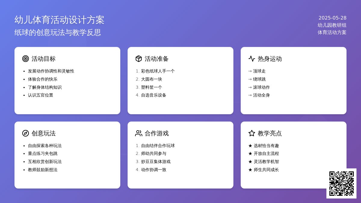 大班健康好玩的纸球教案反思