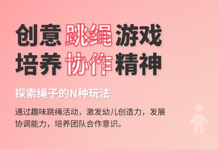 大班健康学习跳绳教案反思-幼师课件网