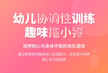 大班健康拖小猪教案-幼师课件网