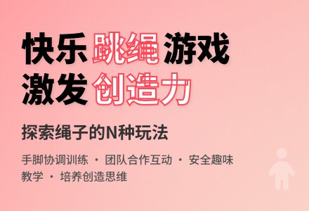大班健康学会跳绳教案反思-幼师课件网