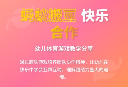 大班健康蚂蚁搬豆教案反思-幼师课件网