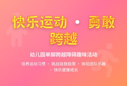大班健康单脚跨越障碍教案反思-幼师课件网