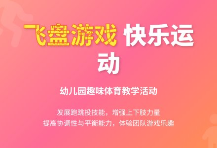 大班健康旋转飞盘教案反思-幼师课件网