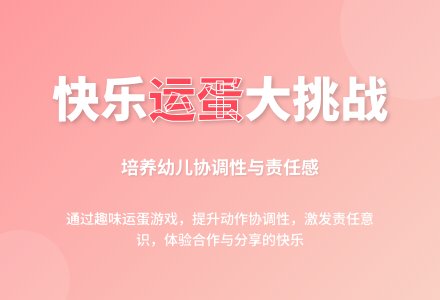 大班健康运蛋教案反思-幼师课件网