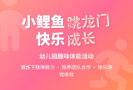 大班健康公开课小鲤鱼跳龙门教案反思-幼师课件网