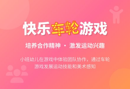 大班健康车轮滚滚教案反思-幼师课件网