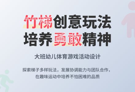 大班健康我是搬运小能手教案反思-幼师课件网
