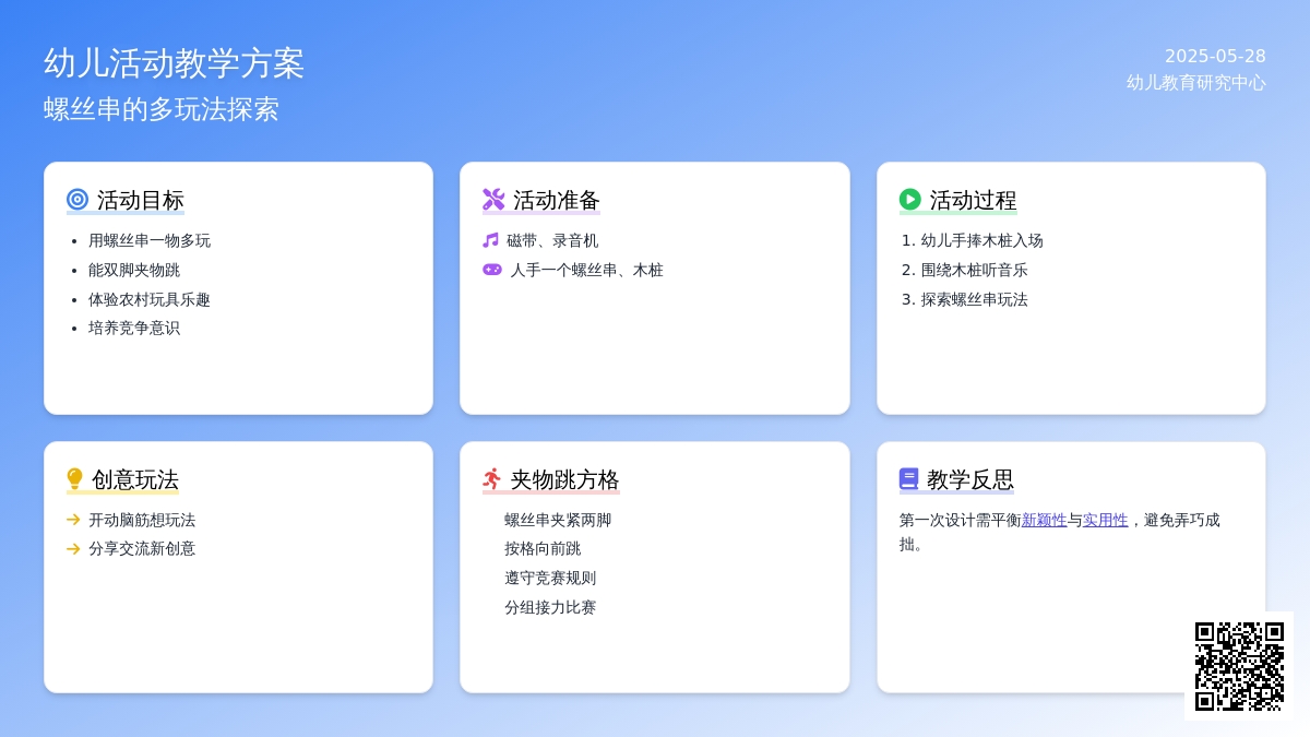 大班健康玩螺丝串教案反思