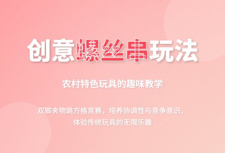大班健康玩螺丝串教案反思-幼师课件网