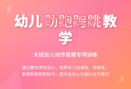 大班健康公开课助跑跨跳教案反思-幼师课件网