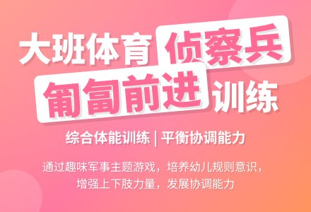 大班健康勇敢的侦察兵教案反思-幼师课件网