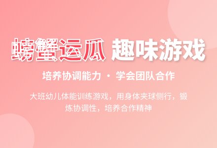 大班健康螃蟹运瓜教案反思-幼师课件网