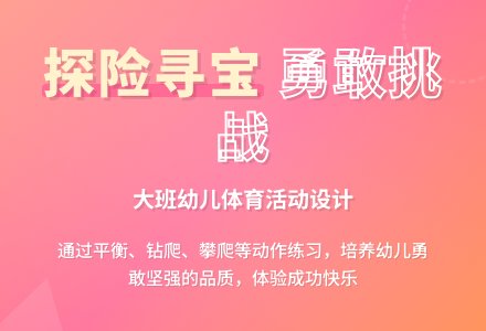 大班健康寻宝探险教案反思-幼师课件网