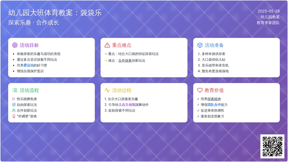 大班健康袋袋乐教案