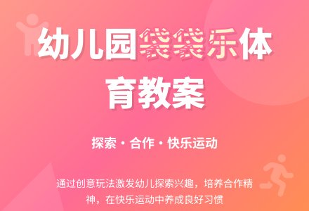 大班健康袋袋乐教案-幼师课件网