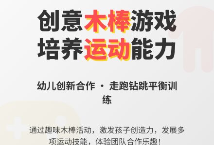 大班健康活动玩木棒教案-幼师课件网