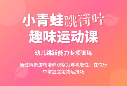 大班健康小青蛙跳荷叶教案反思-幼师课件网
