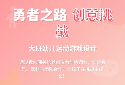 大班健康勇敢者的道路教案反思-幼师课件网
