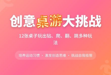大班健康玩转桌子教案-幼师课件网