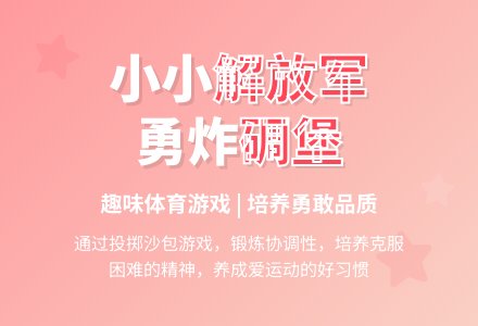 大班健康公开课炸碉堡教案反思-幼师课件网