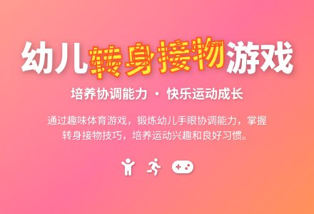 大班健康转身接物教案反思-幼师课件网