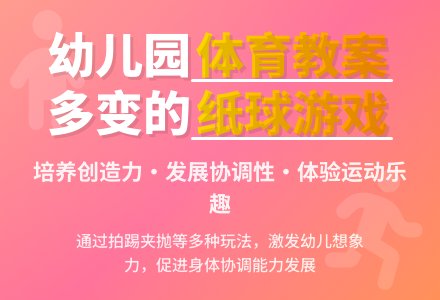 大班健康投纸球教案反思-幼师课件网