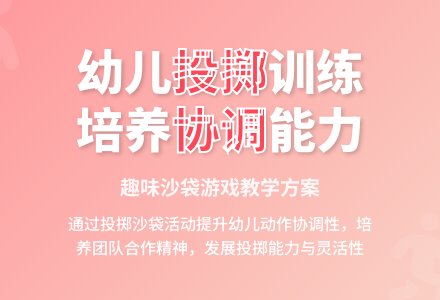 大班健康公开课投沙袋教案-幼师课件网
