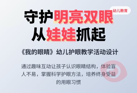 大班健康优质课我的眼睛教案反思-幼师课件网