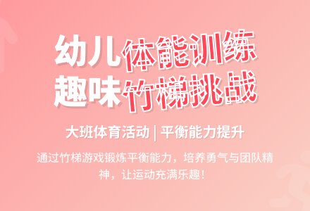 大班健康玩竹梯教案反思-幼师课件网