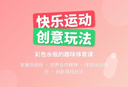 大班健康公开课好玩的瓶子教案反思-幼师课件网