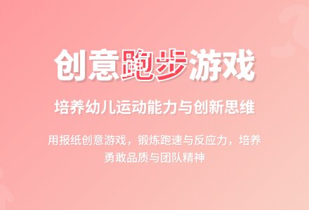 大班健康我是跑步运动员教案反思-幼师课件网
