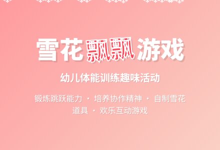 大班健康雪花飘飘教案反思-幼师课件网
