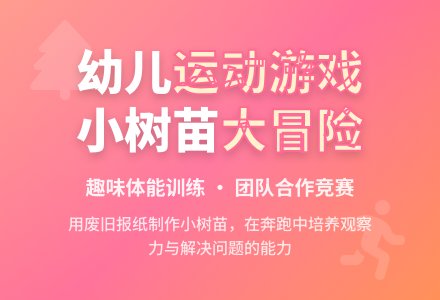 大班健康运送小树苗教案反思-幼师课件网