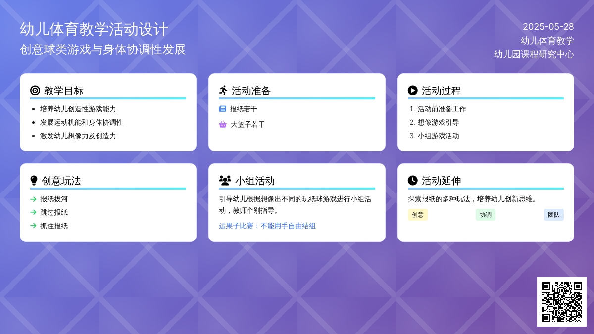 大班健康多变的纸球教案