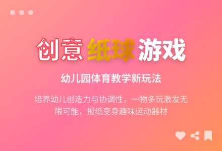 大班健康多变的纸球教案-幼师课件网