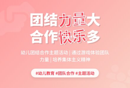 大班社会活动团结就是力量教案反思-幼师课件网