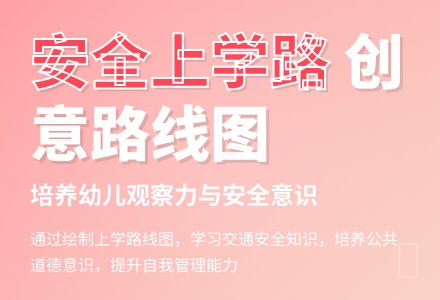 大班社会活动上学路上教案反思-幼师课件网