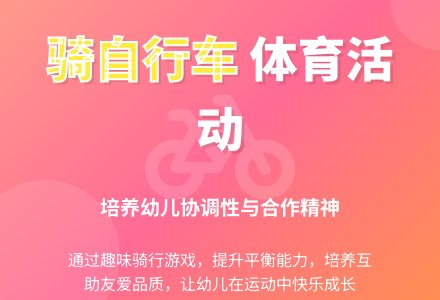 大班健康骑上漂亮的自行车教案反思-幼师课件网