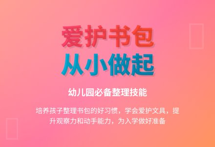 大班社会活动爱护小书包教案反思-幼师课件网