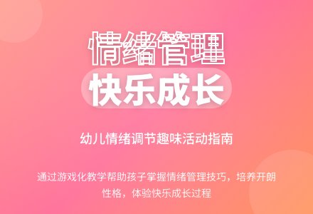 大班社会活动转移情绪教案反思-幼师课件网