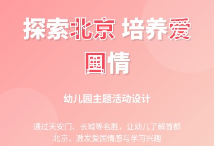 大班社会活动我爱北京天安门教案反思-幼师课件网