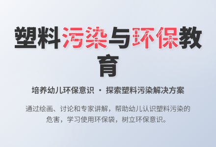 大班社会活动可怕的塑料袋污染教案反思-幼师课件网
