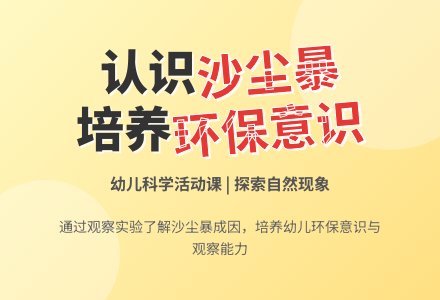 大班社会活动讨厌的沙尘暴教案反思-幼师课件网