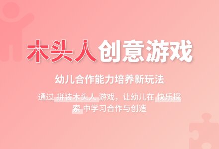 大班社会活动拼装木头人教案反思-幼师课件网