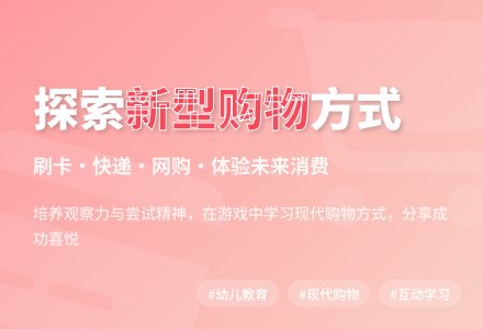 大班社会活动现代购物方式教案反思-幼师课件网
