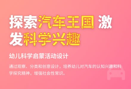 大班社会活动汽车城教案反思-幼师课件网