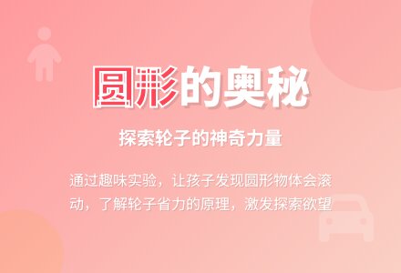 大班社会活动又快又省力的圆形轮滚动教案反思-幼师课件网