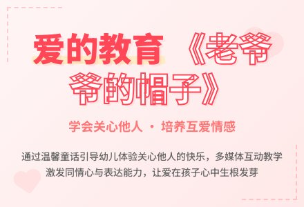 大班社会活动爷爷的帽子教案反思-幼师课件网