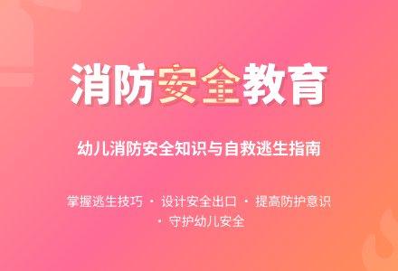 大班社会活动火灾逃生教案反思-幼师课件网