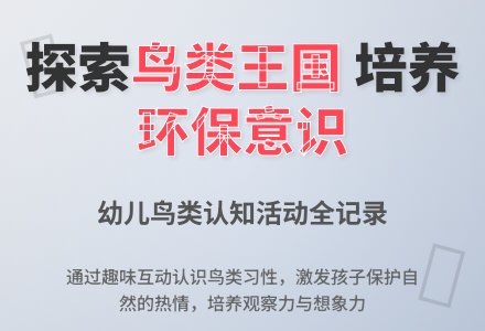 大班社会活动“最佳鸟儿”评选赛教案反思-幼师课件网